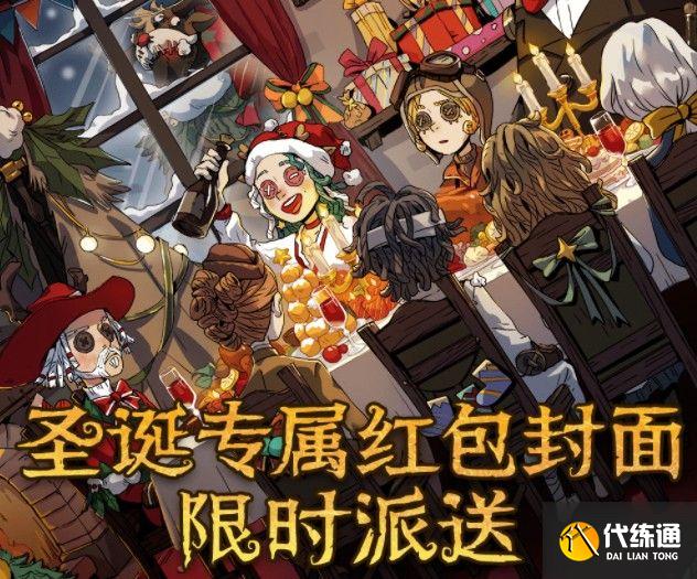 微信第五人格红包封面序列号领取免费：2021第五人格圣诞微信红包封面领取方法[多图]图片1