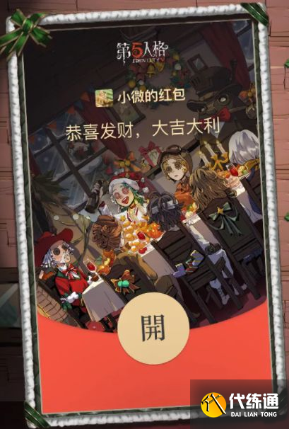 微信第五人格红包封面序列号领取免费：2021第五人格圣诞微信红包封面领取方法[多图]图片3