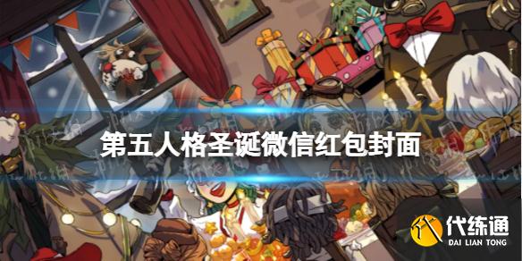《第五人格》微信圣诞红包封面怎么领取 微信圣诞红包封面领取方法介绍