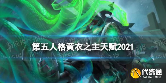 《第五人格》黄衣之主天赋2021 2021黄衣之主天赋加点推荐