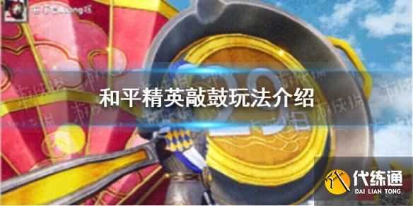 《和平精英》敲鼓玩法介绍 元旦敲鼓怎么玩