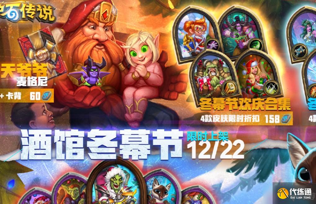 《炉石传说》2021冬幕节活动合集一览