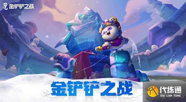 金铲铲之战加速雪球口令码一览 加速雪球奖励获取方法介绍