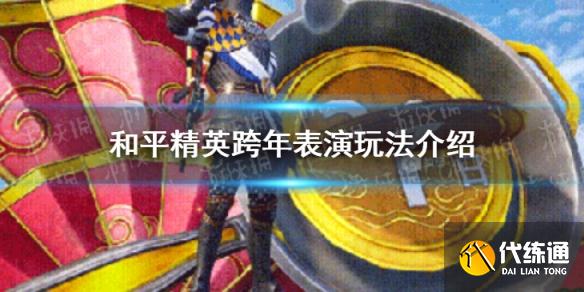 《和平精英》跨年表演在哪 跨年表演玩法介绍