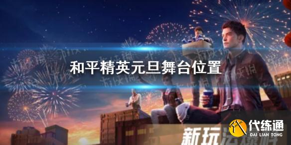 《和平精英》元旦舞台位置一览 元旦舞台位置在哪