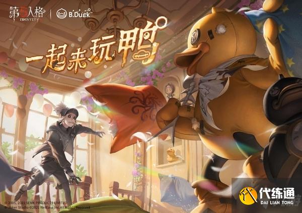 一起来玩鸭《第五人格》X B.Duck联动来袭！