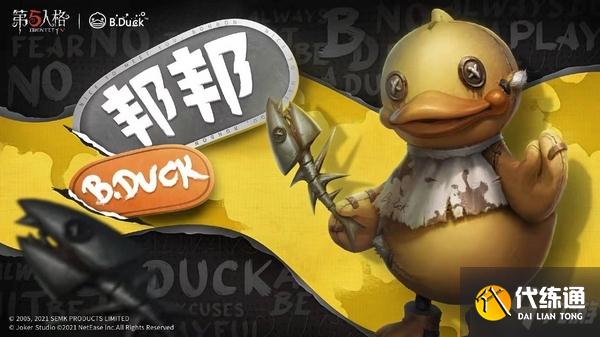 一起来玩鸭《第五人格》X B.Duck联动来袭！