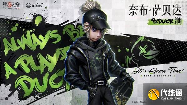 一起来玩鸭《第五人格》X B.Duck联动来袭！