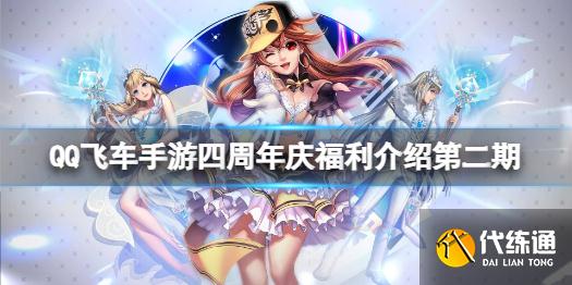 《QQ飞车手游》四周年庆福利介绍第二期 四周年活动福利分享