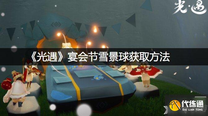 《光遇》宴会节雪景球获取方法