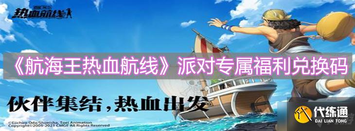 《航海王热血航线》派对专属福利兑换码分享