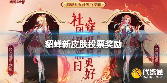 《王者荣耀》貂蝉新皮肤投票奖励 貂蝉五五开黑节皮肤投票奖励是什么抢先知