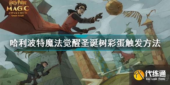 哈利波特魔法觉醒圣诞树彩蛋怎么触发 哈利波特魔法觉醒圣诞树彩蛋触发方法