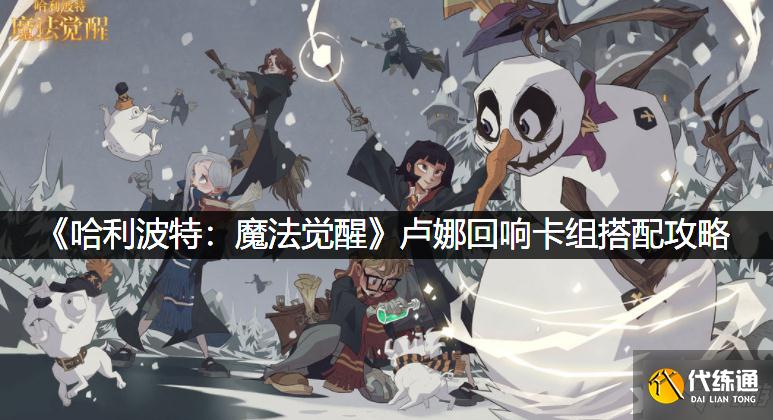 《哈利波特:魔法觉醒》卢娜回响卡组搭配攻略