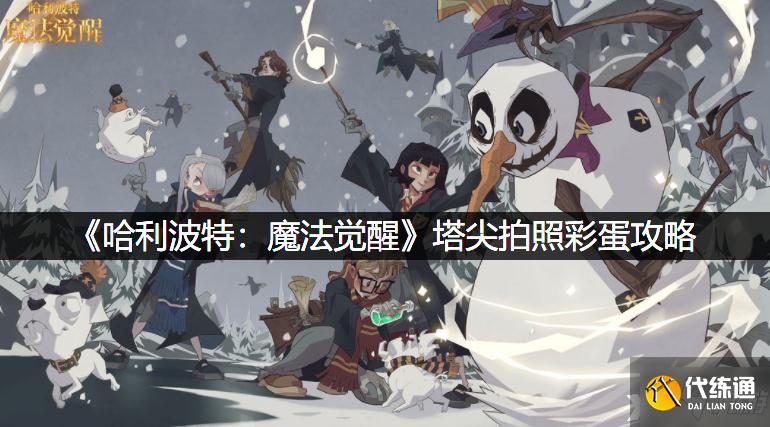 《哈利波特：魔法觉醒》塔尖拍照彩蛋攻略