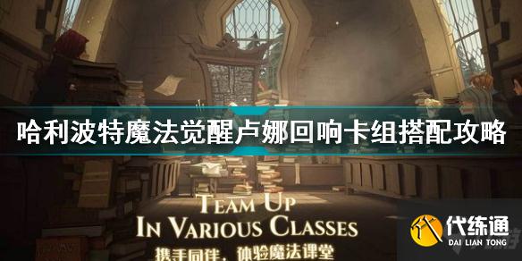 哈利波特魔法觉醒卢娜回响卡组怎么搭配 哈利波特卢娜回响卡组搭配攻略