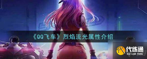 qq飞车手游烈焰流光属性怎么样 烈焰流光属性介绍