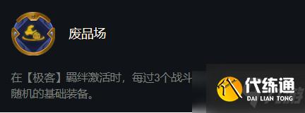 《云頂之弈》11.24版本極客塔姆陣容玩法思路