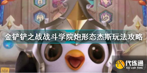 金铲铲之战战斗学院炮形态杰斯怎么玩 金铲铲战斗学院炮形态杰斯玩法攻略