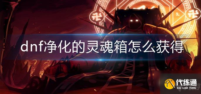 dnf净化的灵魂箱怎么获得