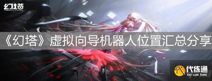 《幻塔》虚拟向导机器人位置汇总分享