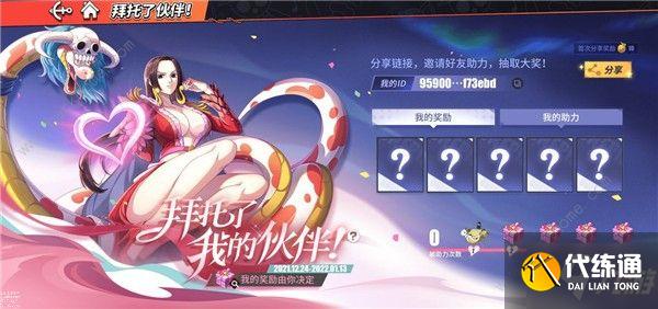 航海王热血航线拜托了我的伙伴伙活动奖励是什么 拜托了我的伙伴活动地址及奖励详解