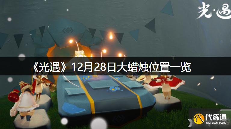 《光遇》12月28日大蜡烛位置一览