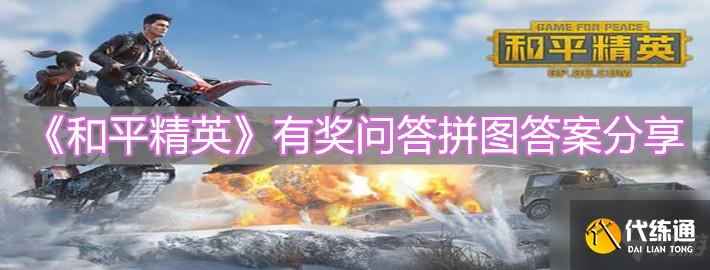 和平精英有奖问答拼图答案是什么？有奖问答拼图答案指南与分享