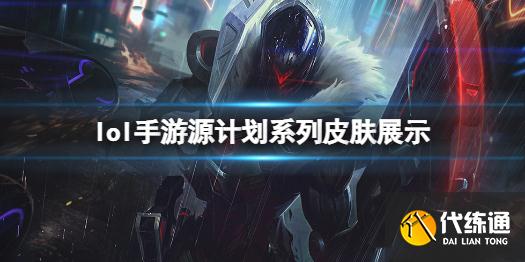 《英雄联盟手游》2.6源计划皮肤有哪些 源计划系列皮肤展示