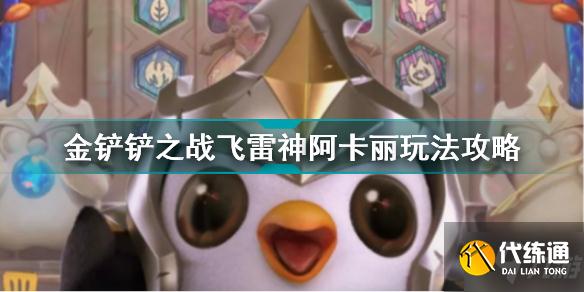 金铲铲之战飞雷神阿卡丽怎么玩 金铲铲之战飞雷神阿卡丽玩法攻略