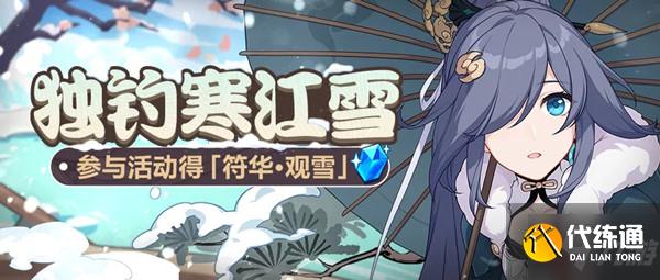 崩坏3独钓寒江雪活动怎么玩?独钓寒江雪活动图文攻略