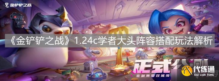 金铲铲之战学者大头阵容怎么玩?学者大头阵容打法介绍