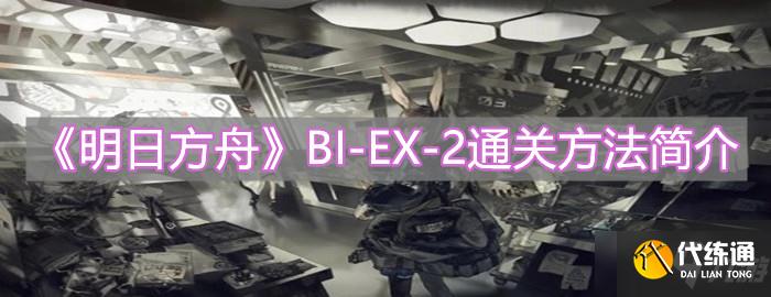 《明日方舟》BI-EX-2通关方法简介