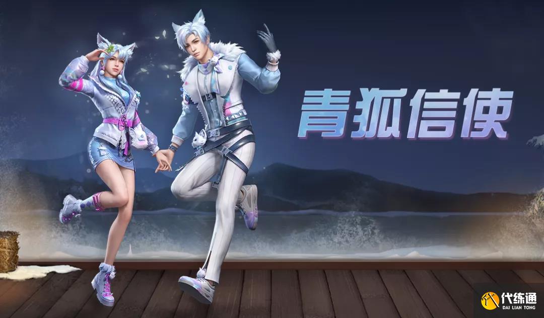 明日之后青狐信使时装怎么获得