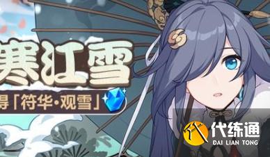 崩坏3独钓寒江雪活动攻略