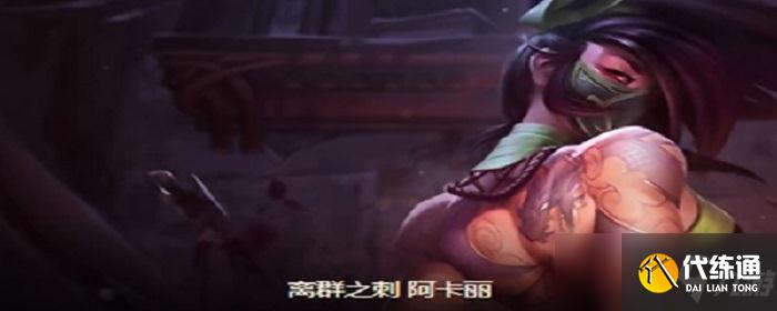 阿卡麗云頂之弈陣容出裝s6