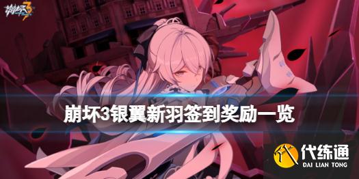 《崩坏3》银翼新羽登录活动介绍 银翼新羽签到奖励一览