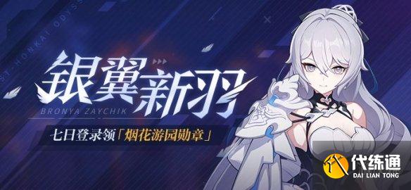 《崩坏3》银翼新羽登录活动介绍 银翼新羽签到奖励一览