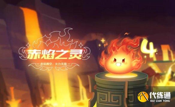 《QQ飞车手游》四周年庆福利介绍第四期 四周年宠物赤焰之灵免费获取