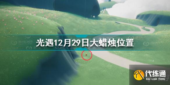 光遇12.29大蜡烛在哪 光遇12月29日大蜡烛位置