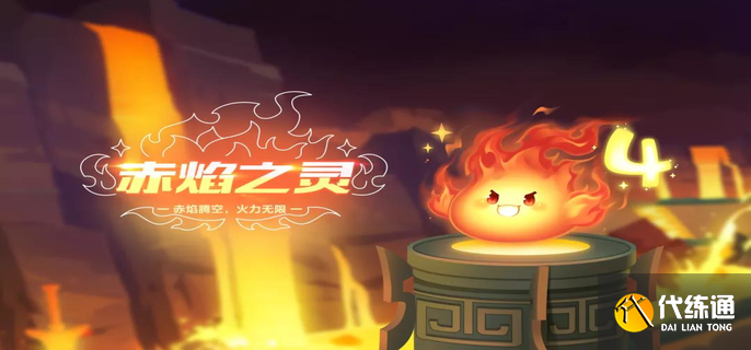 QQ飞车手游赤焰之灵属性一览