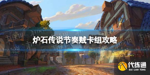 《炉石传说》奥特兰克节奏贼怎么玩 节奏贼卡组攻略