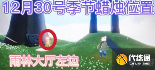光遇12月30日任务和季蜡攻略