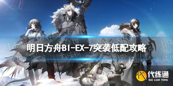 《明日方舟》BI-EX-7突袭低配攻略 BIEX7闷杀水陈单核打法
