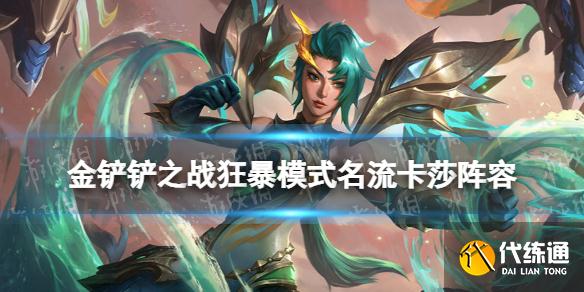 《金铲铲之战》名流卡莎阵容怎么玩 狂暴模式名流卡莎运营攻略