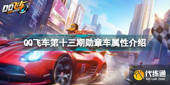 QQ飞车第十三期勋章车怎么样 QQ飞车第十三期勋章车属性介绍
