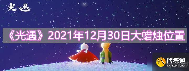 《光遇》2021年12月30日大蜡烛位置分享