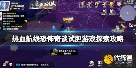 《航海王热血航线》试胆游戏任务怎么做 恐怖奇谈试胆游戏探索攻略