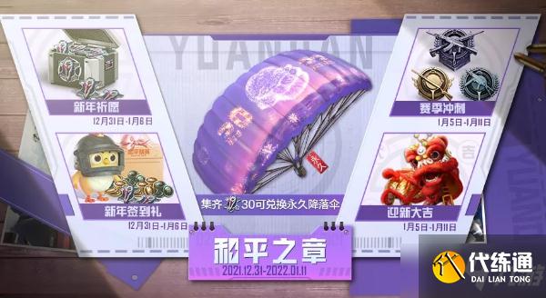 《和平精英》和平之章活动介绍 新年限定降落伞如何兑换2022