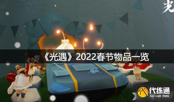 《光遇》2022春节物品一览